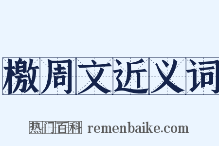 檄周文近义词是什么意思的图片